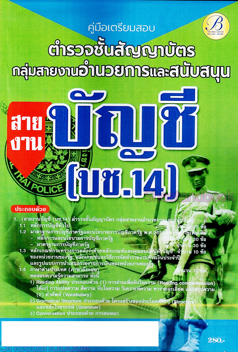 (ปี2566) คู่มือเตรียมสอบ ตำรวจชั้นสัญญาบัตร อำนวยการ สายงานบัญชี (บช.14) ปี66 PK2634 เนื้อหา+แนวข้อสอบ sheetandbook