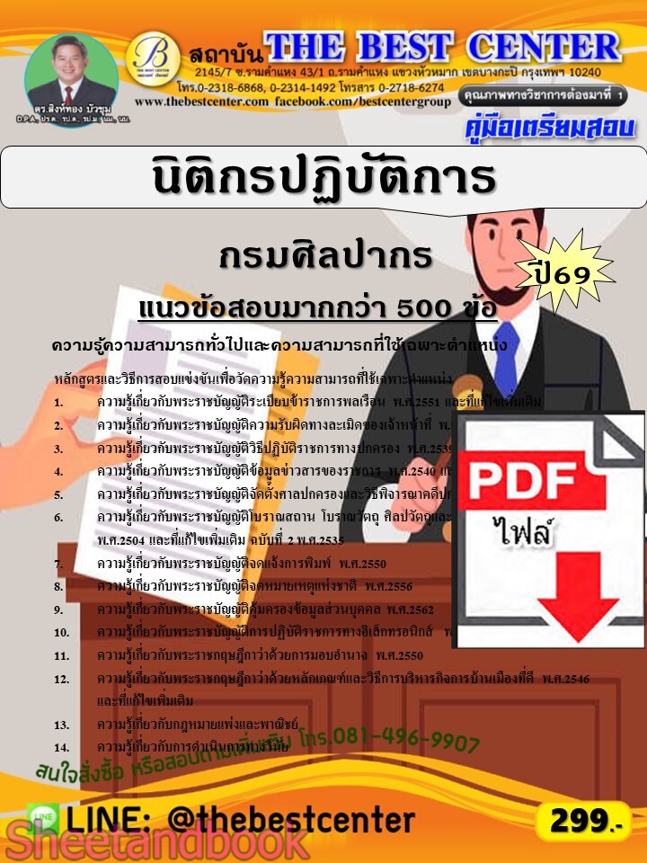 (ไฟล์ดาวโหลด) PDF คู่มือเตรียมสอบ นิติกรปฏิบัติการ กรมศิลปากร ปี69 PKE6118