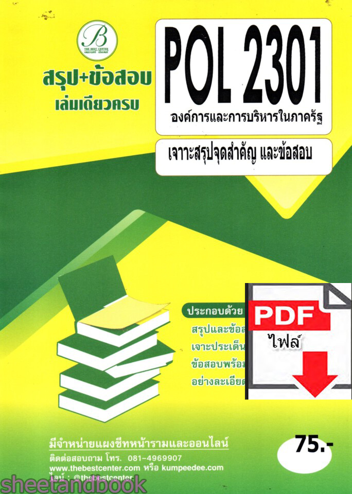 (ไฟล์ดาวโหลด) ชีทราม สรุป+ข้อสอบ POL 2301 องค์การและการบริหารในภาครัฐ Sheetandbook PKES0263