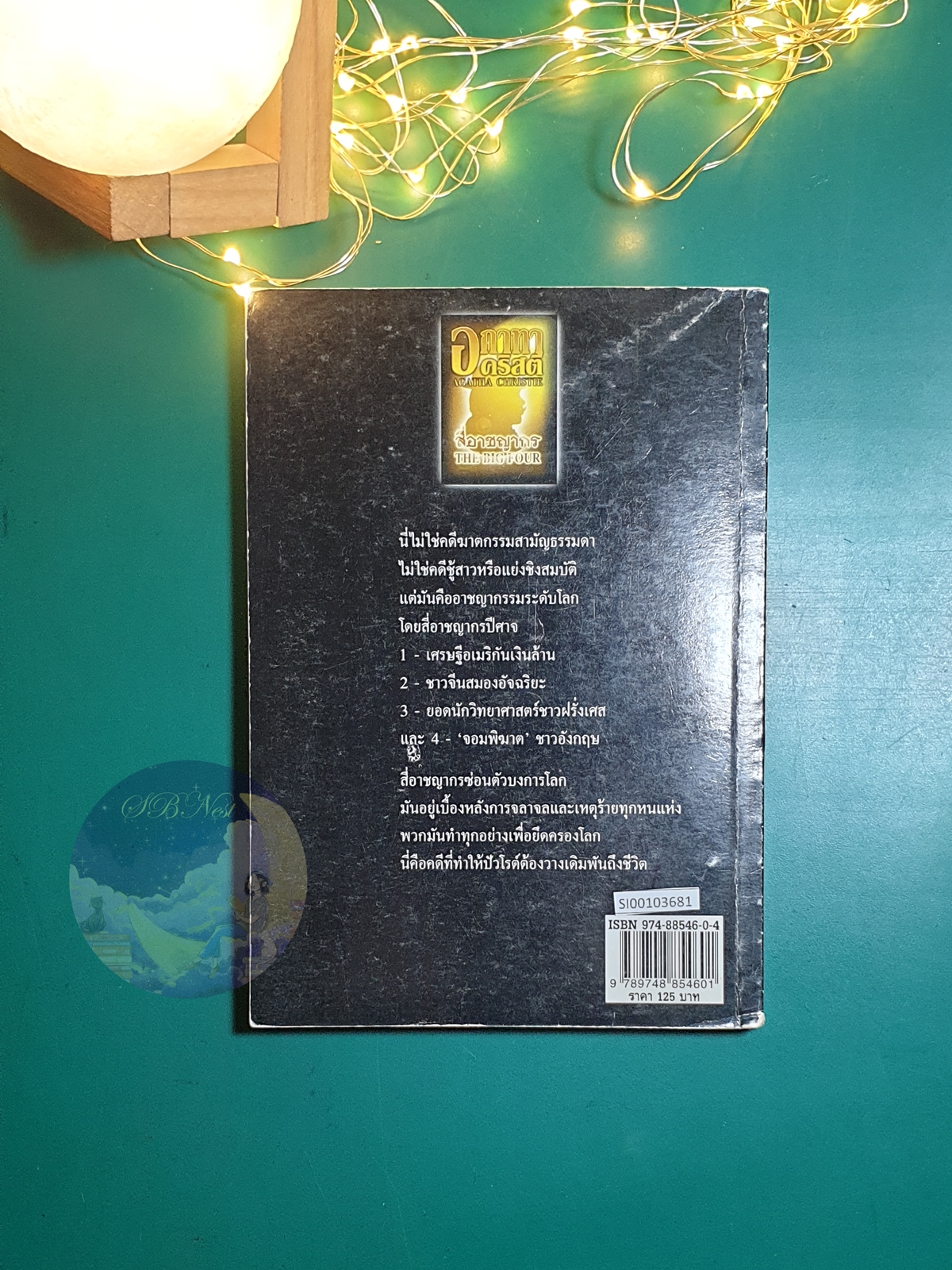 สี่อาชญากร (The Big Four) / Agatha Christie (อกาธา คริสตี้)