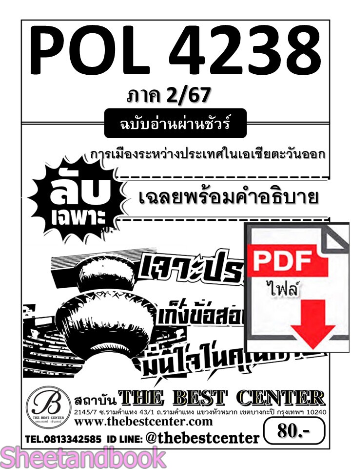 (ไฟล์ดาวโหลด) PDF ชีทราม ลับเฉพาะ POL4238 การเมืองระหว่างประเทศในเอเชีบตะวันออก Sheetandbook PKES0289