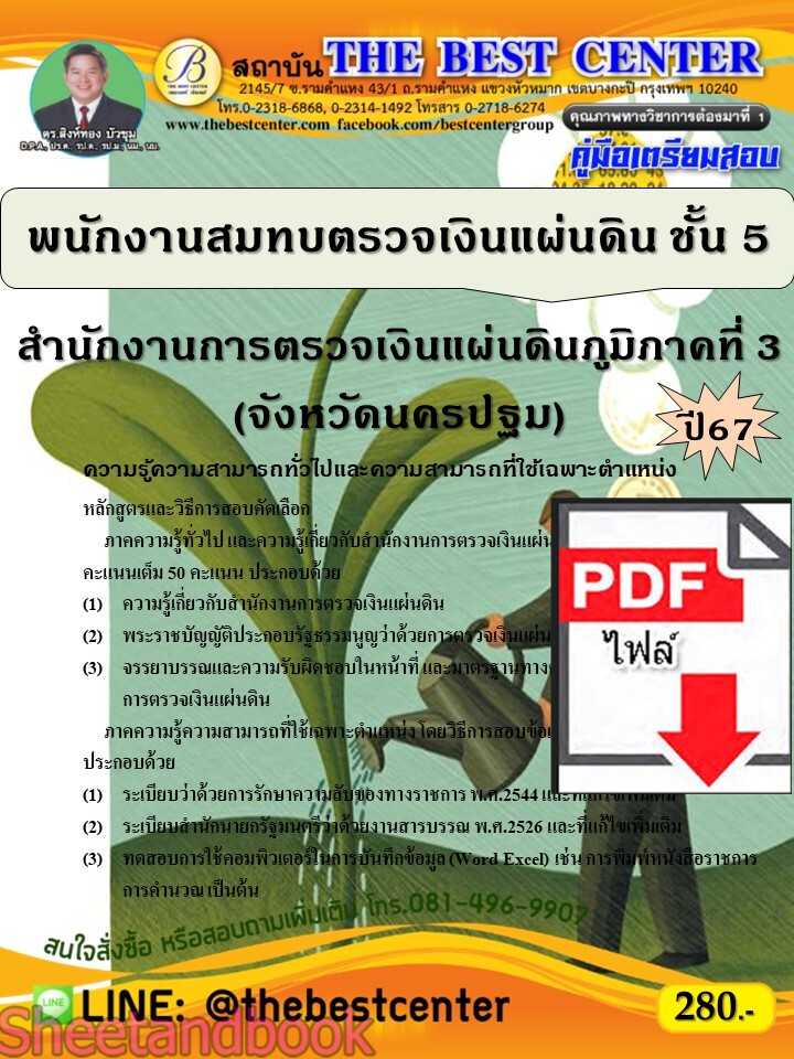 (ไฟล์ดาวโหลด) PDF พนักงานสมทบตรวจเงินแผ่นดิน ชั้น 5 สำนักงานการตรวจเงินแผ่นดินภูมิภาคที่ 3 (จังหวัดนครปฐม) ปี67 PKE4719