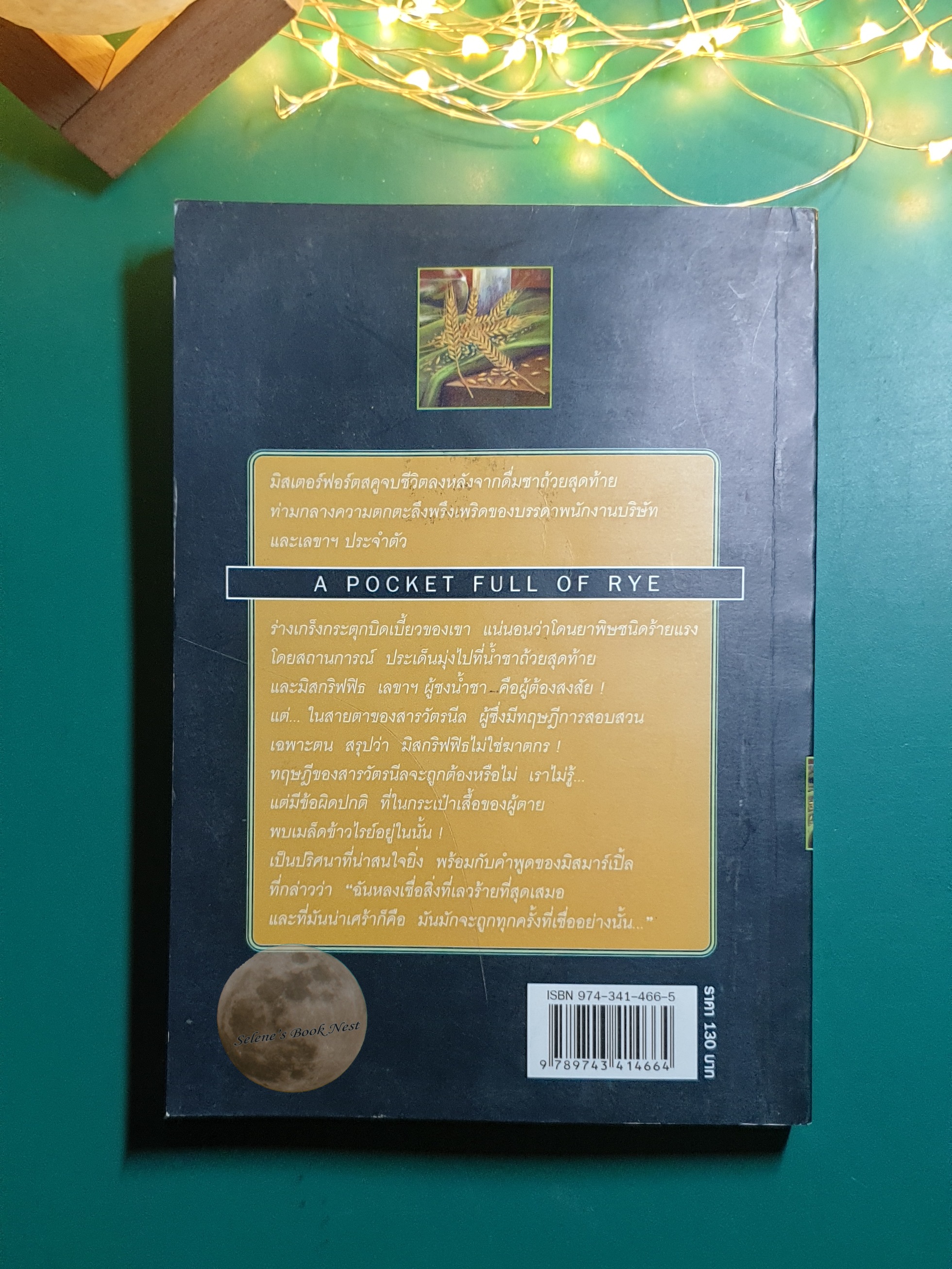 ปริศนาข้าวไรย์ (A Pocket Full of Rye) / Agatha Christie (อกาธา คริสตี้)