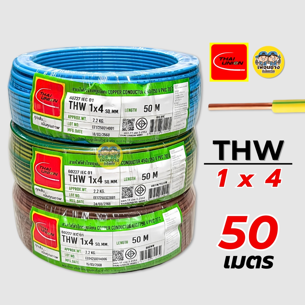 Thai Union สายไฟ THW 1X4 สายเดี่ยว สายทองแดง ยาว 50 เมตร และ 100 เมตร มีมอก. ไทยยูเนี่ยน