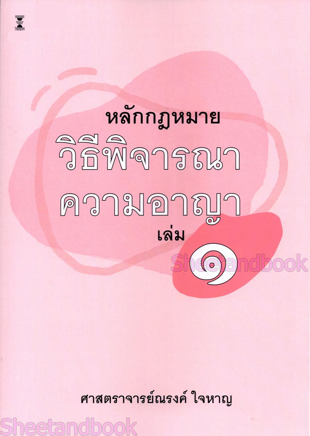 (แถมปกใส) หลักกฎหมายวิธีพิจารณาความอาญา เล่ม 1 พิมพ์ครั้งที่ 16 ณรงค์ ใจหาญ TBK0900 sheetandbook