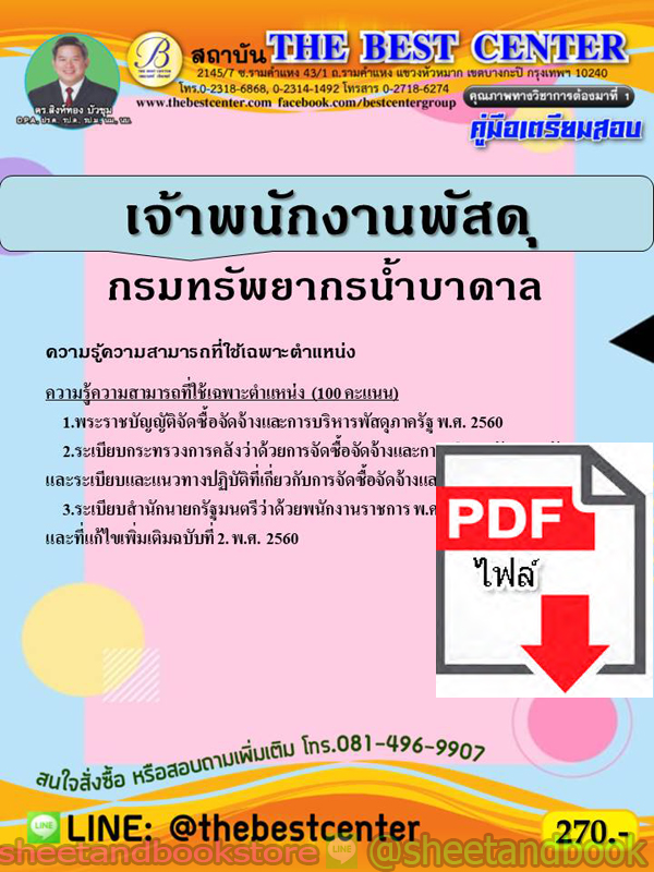 (ไฟล์ดาวโหลด) คู่มือแนวข้อสอบ เจ้าพนักงานพัสดุ กรมทรัพยากรน้ำบาดาล PKE1928