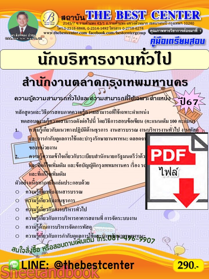 (ไฟล์ดาวโหลด) PDF คู่มือเตรียมสอบ นักบริหารงานทั่วไป สำนักงานตลาดกรุงเทพมหานคร ปี67 PKE5135