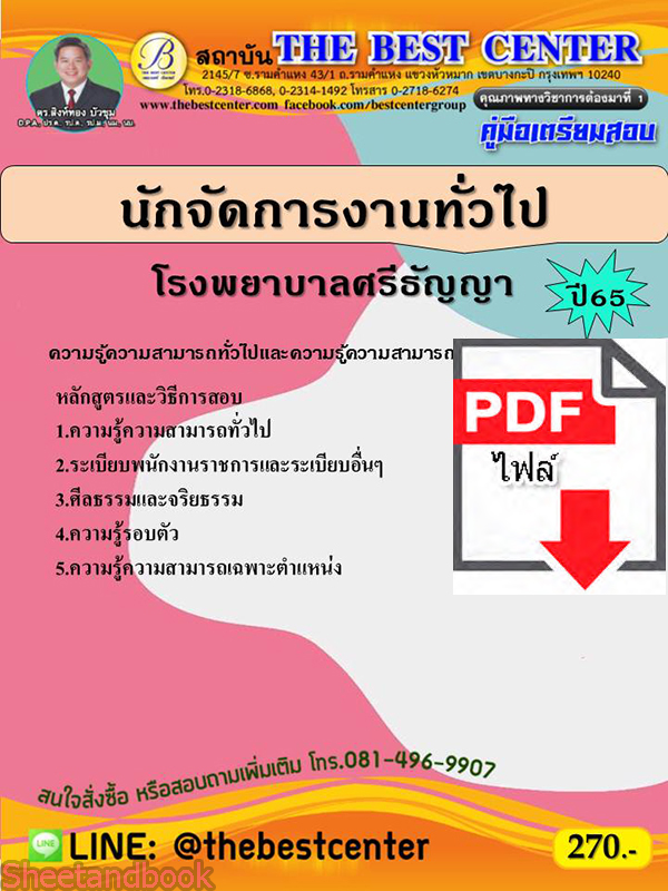 (ไฟล์ดาวโหลด) คู่มือสอบ นักจัดการงานทั่วไป โรงพยาบาลศรีธัญญา ปี 65 Sheetandbook PKE2759