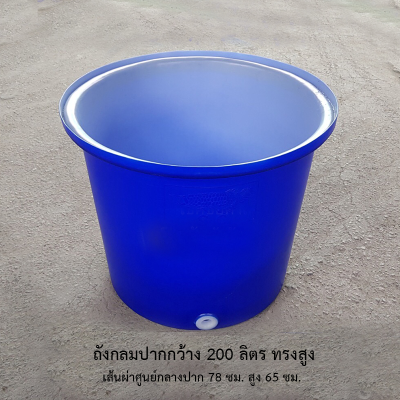ถังกลมปากกว้าง 200 ลิตร ทรงสูง
