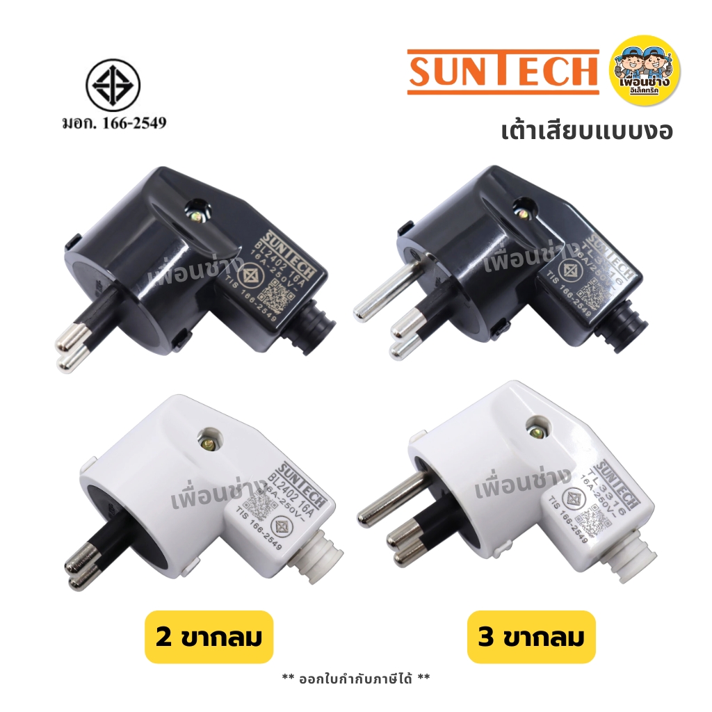 SUNTECH เต้าเสียบแบบงอ 2 ขากลม 3 ขากลม มีมอก. 16A 250V เต้ารับ ปลั๊ก สีดำ สีขาว