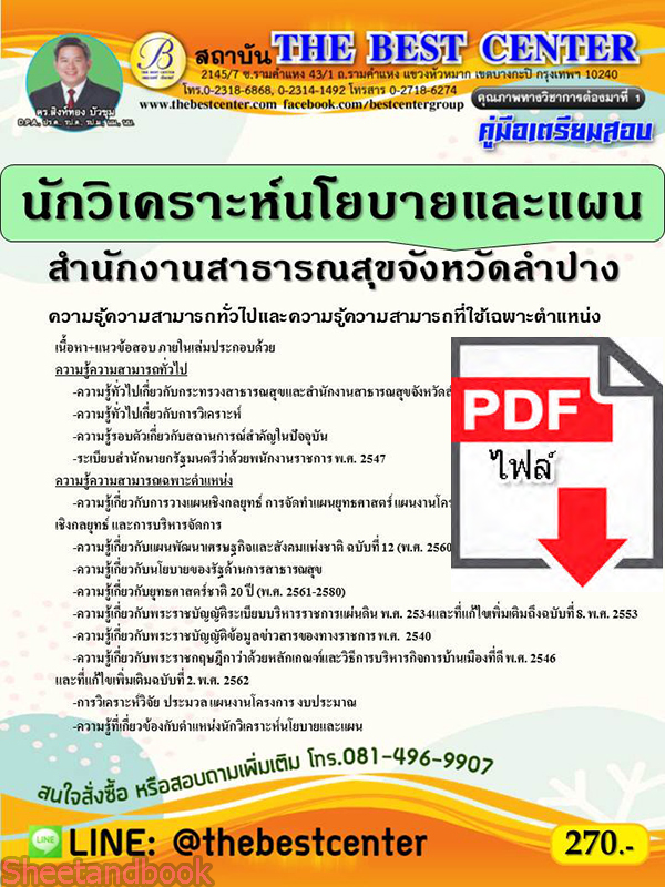 (ไฟล์ดาวโหลด) คู่มือสอบ นักวิเคราะห์นโยบายและแผน สำนักงานสาธารณสุขจังหวัดลำปาง ปี64 PKE2608