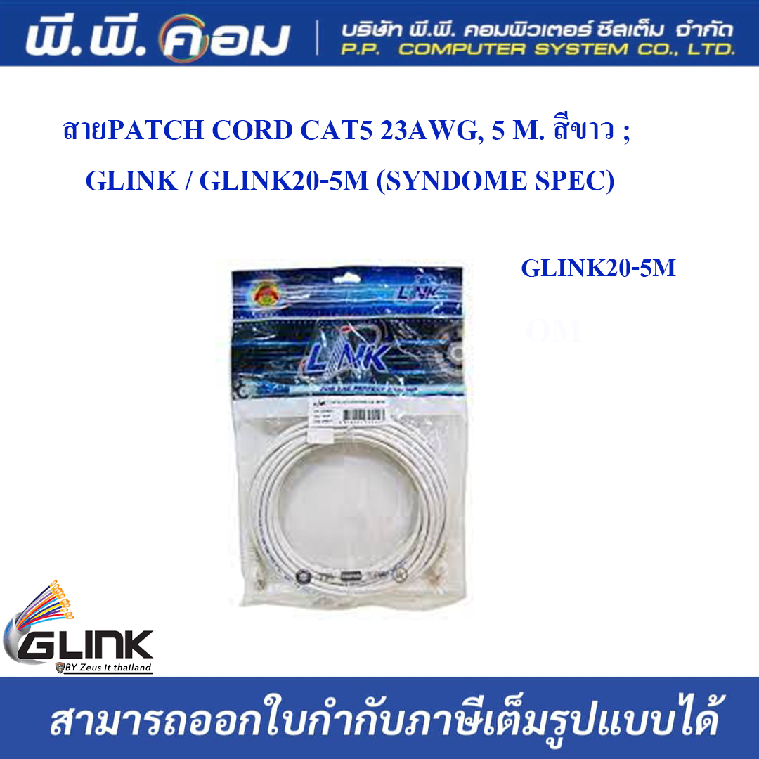 สายPATCH CORD CAT5 23AWG, 5 M. สีขาว ; GLINK / GLINK20-5M (SYNDOME SPEC)