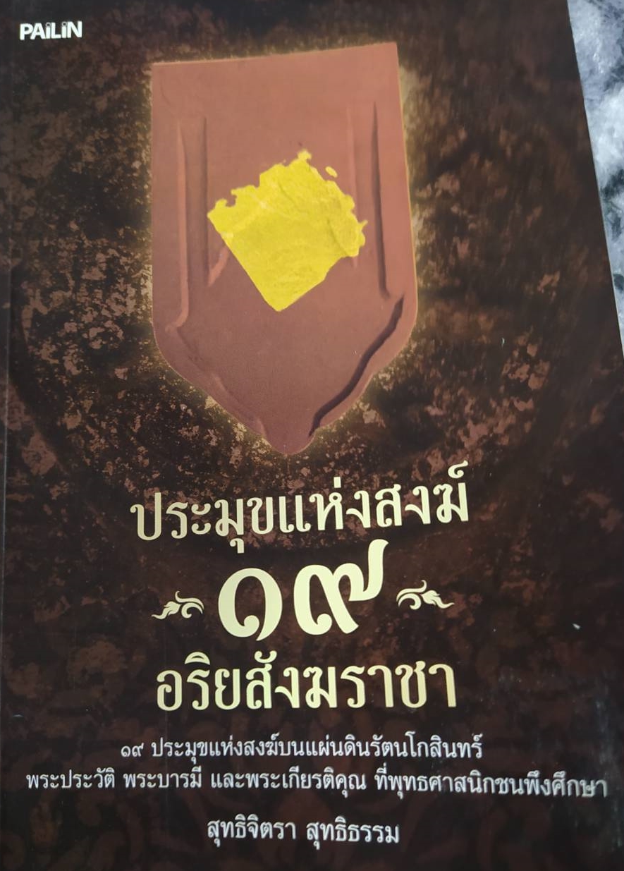 หนังสือ ประมุขแห่งสงฆ์ 19 อริยสังฆราชา