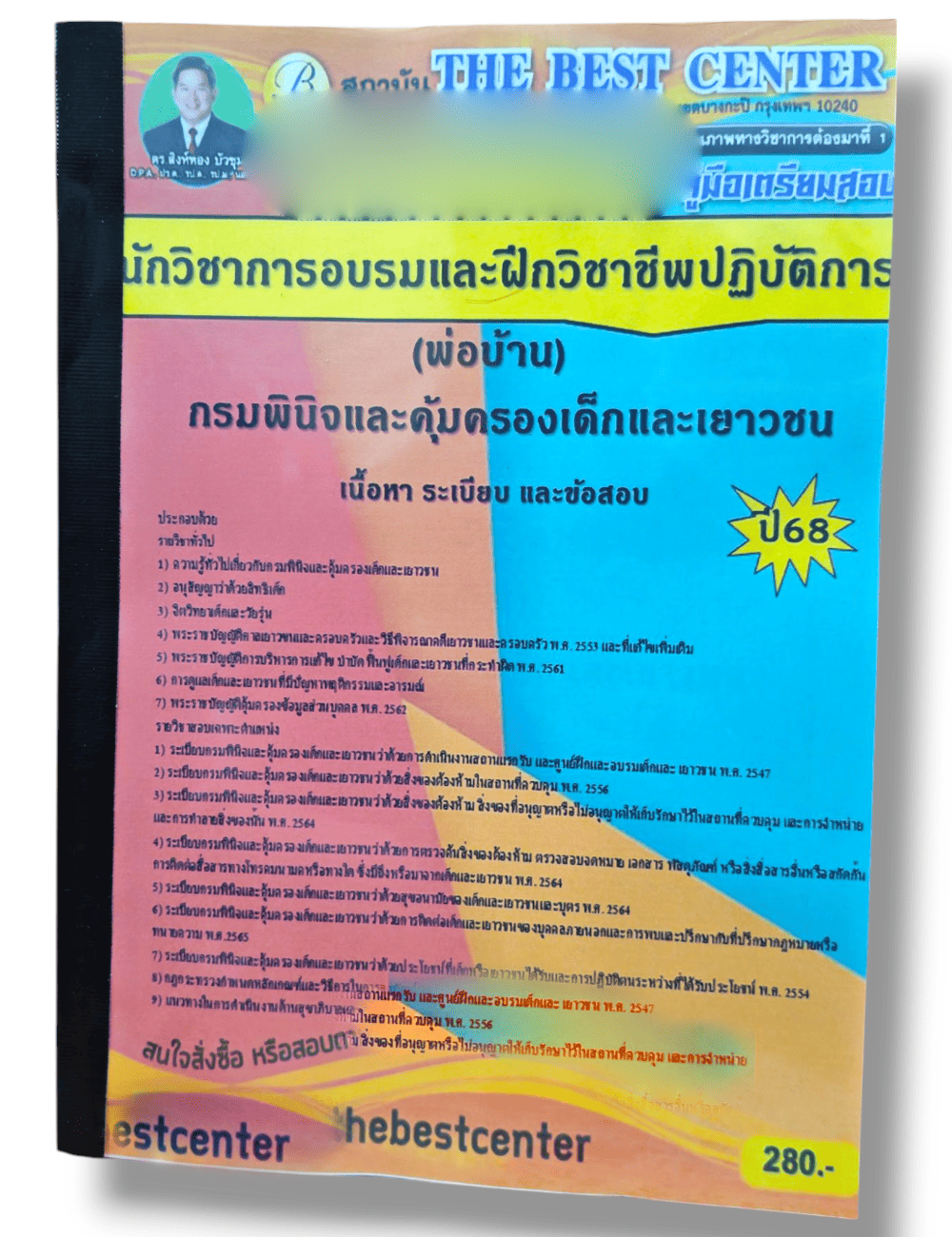 (ปี68) คู่มือเตรียมสอบ นักวิชาการอบรมและฝึกวิชาชีพปฏิบัติการ (พ่อบ้าน) กรมพินิจและคุ้มครองเด็กและเยาวชน ปี68 PK2241 sheetandbook