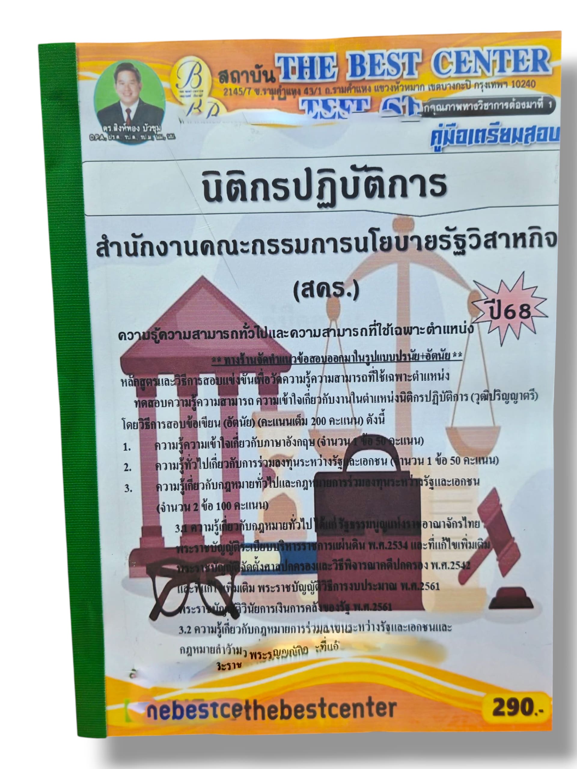 (ปี68) คู่มือเตรียมสอบ นิติกรปฏิบัติ สำนักงานคณะการรโยบายรัฐวิสาหกิจ (สคร.) ปี68 PK2956 sheetandbook