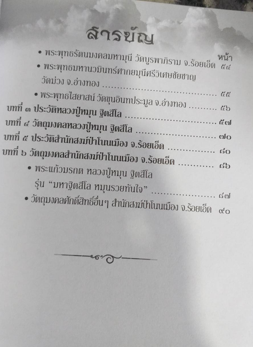 [พรเทวะ] หนังสือ พระแก้วมรกต หลวงปู่หมุน ฐิตสีโล อมตะมหาเถราจารย์ 5 แผ่นดิน