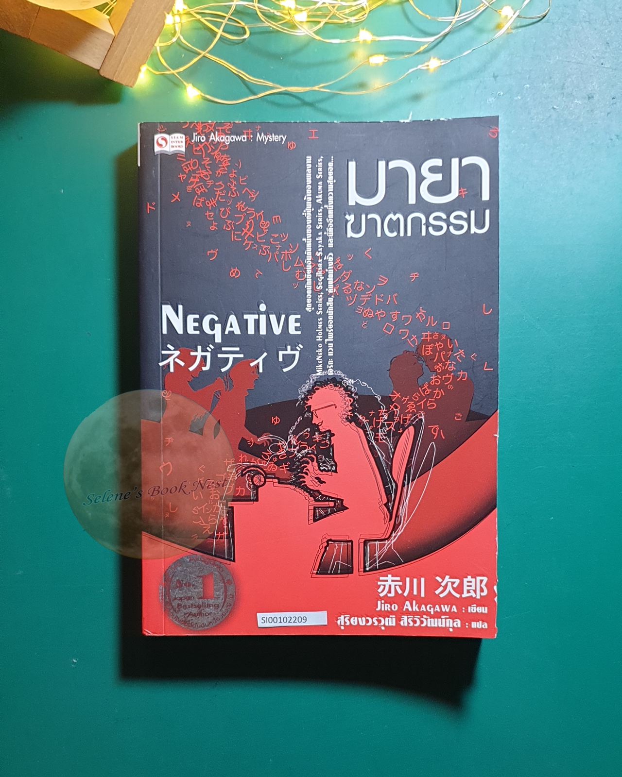 มายาฆาตกรรม (Negative) / Jiro Akagawa (อาคากะวา จิโร)