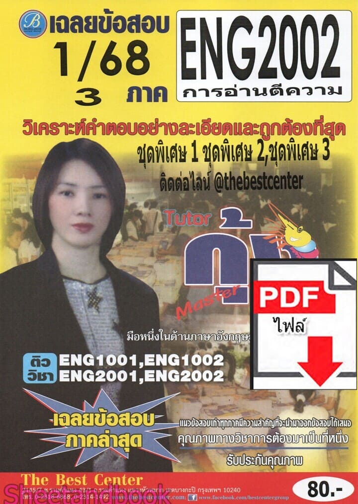 (ไฟล์ดาวโหลด) ชีทราม ข้อสอบ ENG2002 การอ่านตีความ Sheetandbook PKES0064