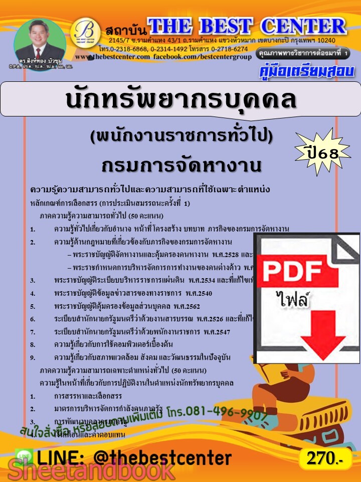 (ไฟล์ดาวโหลด) PDF คู่มือเตรียมสอบ นักทรัพยากรบุคคล (พนักงานราชการทั่วไป) กรมการจัดหางาน ปี68 PKE5569