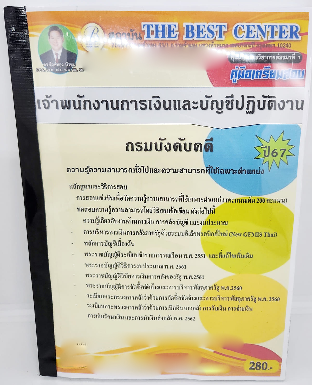 (ปี2567) คู่มือเตรียมสอบ เจ้าพนักงานการเงินและบัญชีปฏิบัติงาน กรมบังคับคดี PK2676 เนื้อหา+แนวข้อสอบ sheetandbook