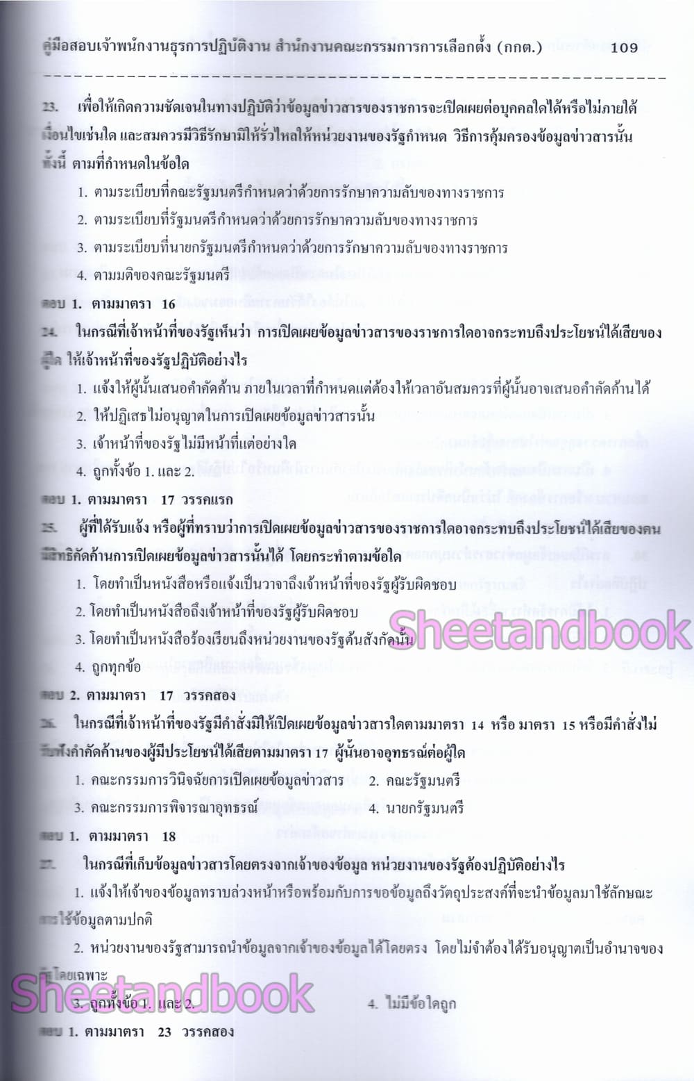 (ปี68) คู่มือเตรียมสอบ เจ้าพนักงานธุรการปฏิบัติงาน สำนักงานคณะกรรมการการเลือกตั้ง กกต. ปี69 PK2991 sheetandbook