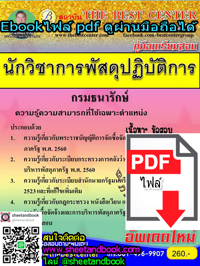 (ไฟล์ดาวโหลด) คู่มือเตรียมสอบ นักวิชาการพัสดุปฏิบัติการ กรมธนารักษ์ PKE1129