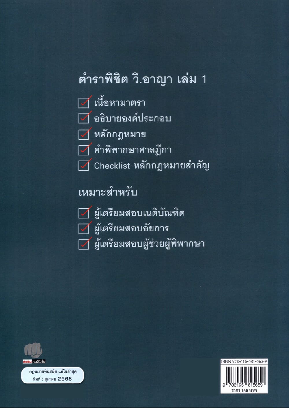 (แถมปกใส) ตำราพิชิต วิ.อาญา เล่ม 1 อรญา วิริยะธนาวุฒิวงษ์ TBK1377 sheetandbook
