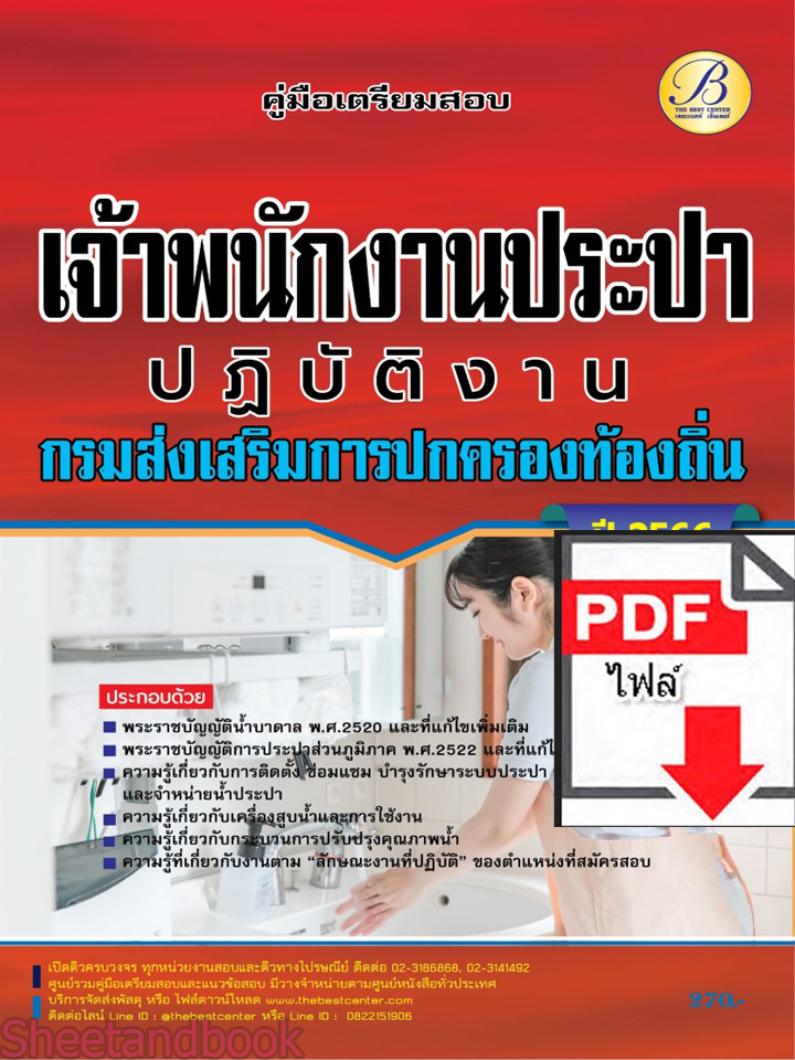 (ไฟล์ดาวโหลด) คู่มือเตรียมสอบ เจ้าพนักงานประปาปฏิบัติงาน กรมส่งเสริมการปกครองท้องถิ่น ปี66 เนื้อหา+แนวข้อสอบพร้อมเฉลย PKE4110
