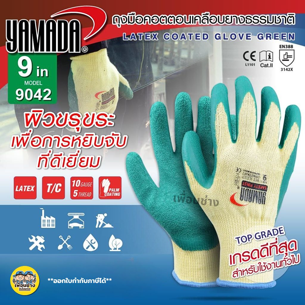 YAMADA ถุงมือคอตตอนเคลือบยางธรรมชาติ 9" รุ่น 9042 สีเขียว ถุงมืองานช่าง