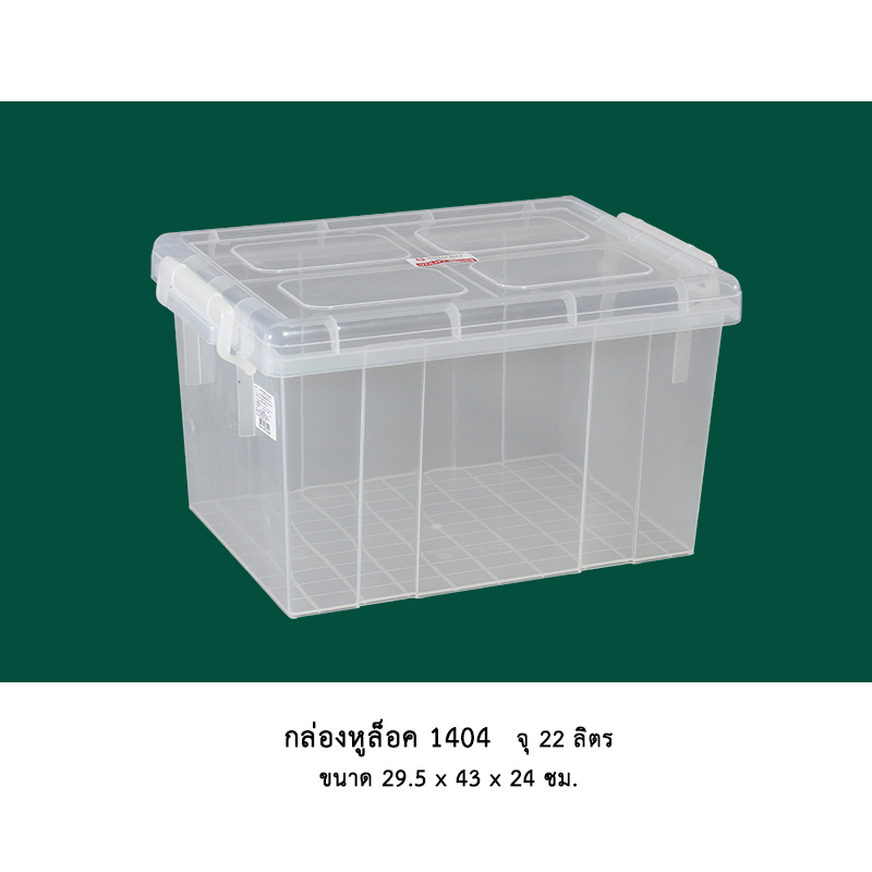 กล่องหูล็อค 1404 ใสพิเศษ