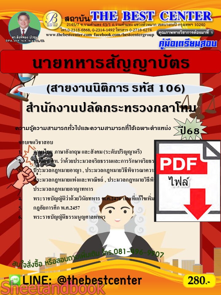 (ไฟล์ดาวโหลด) PDF คู่มือเตรียมสอบ นายทหารสัญญาบัตร (สายงานนิติการ รหัส 106) สำนักงานปลัดกระทรวงกลาโหม ปี68 PKE5497