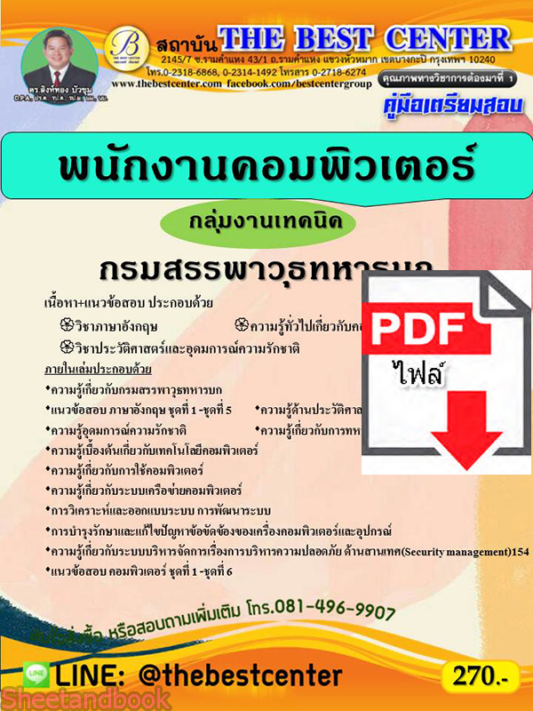 (ไฟล์ดาวโหลด) คู่มือเตรียมสอบ พนักงานคอมพิวเตอร์ กลุ่มงานเทคนิค กรมสรรพาวุธทหารบก ปี 64-65 PKE2686