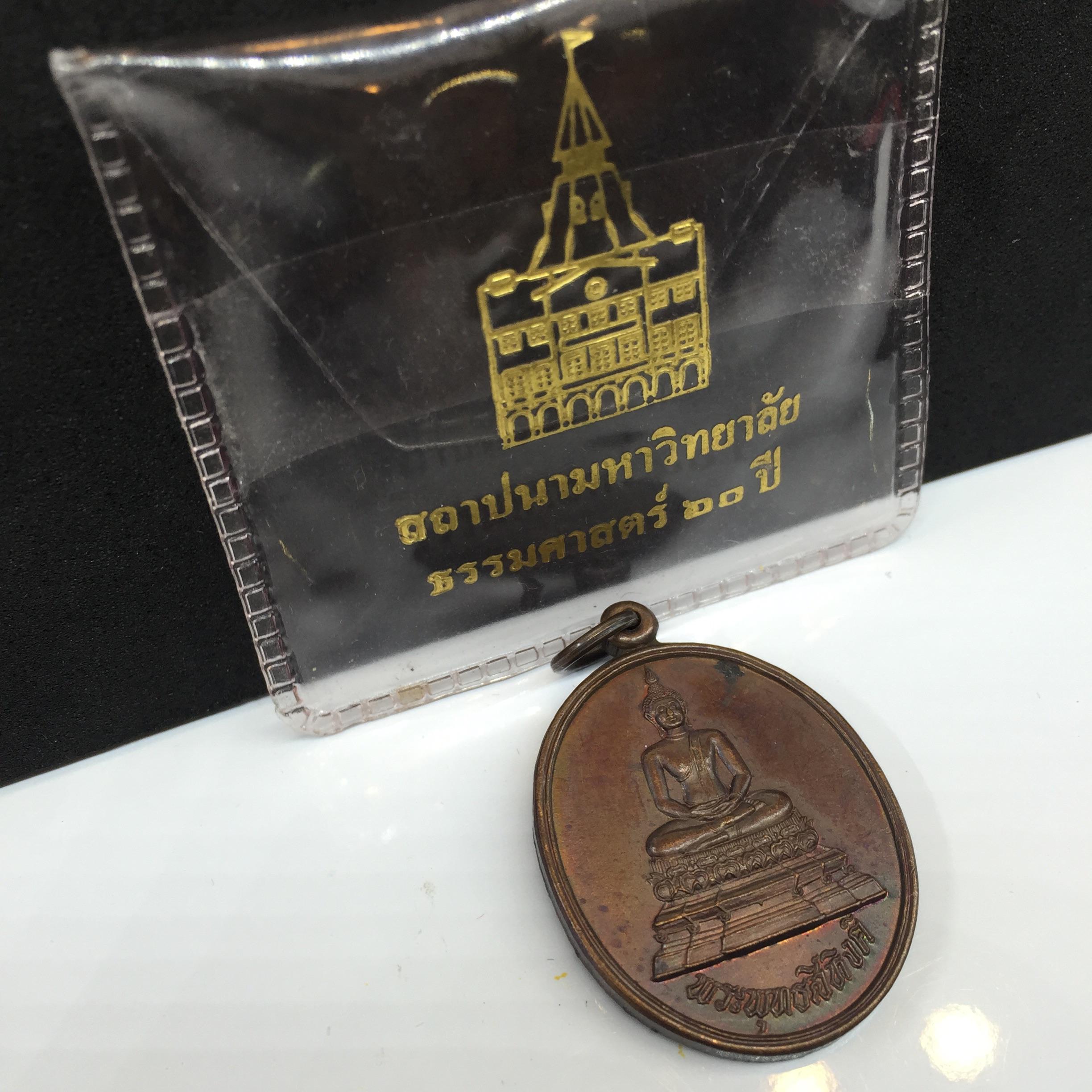 เหรียญพระพุทธสิหิงค์ ภปร รุ่น60ปี มหาลัยธรรมศาสตร์ ปี37 พิมพ์เล็ก เนื้อทองแดงซองเดิมๆ(ในหลวงเสด็จ)