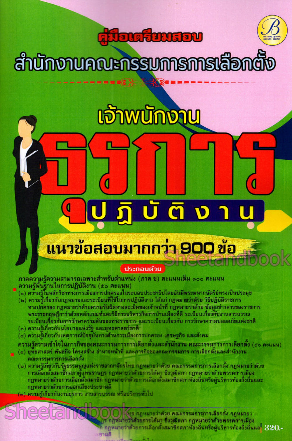 (ปี68) คู่มือเตรียมสอบ เจ้าพนักงานธุรการปฏิบัติงาน สำนักงานคณะกรรมการการเลือกตั้ง กกต. ปี69 PK2991 sheetandbook