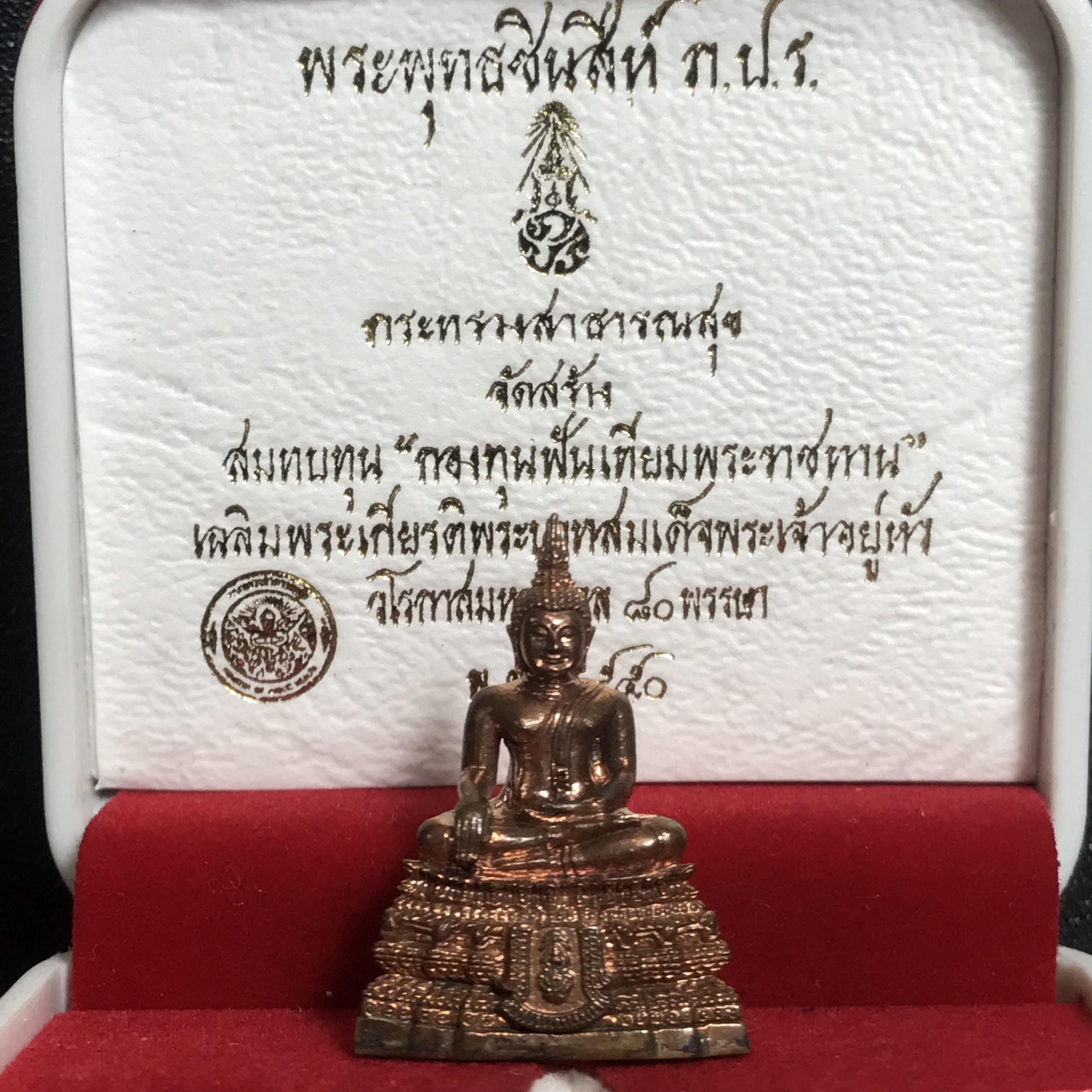 พระกริ่งพระพุทธชินสีห์ ภปร. (รุ่น2)เนื้อทองแดง กองทุนฟันเทียมพระราชทาน ในวโรกาสมหามงคล 80 พรรษา ปี 2550