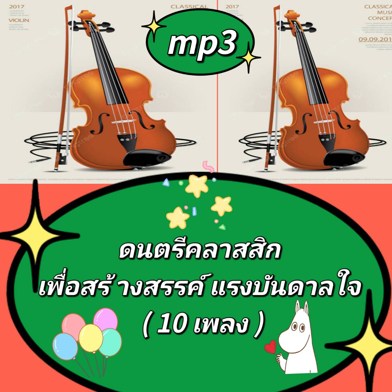 [พรเทวะ] แฟลชไดร์ฟ USB mp3 ดนตรีคลาสสิก เพื่อสร้างสรรค์แรงบันดาลใจ (10 เพลง) ดนตรีคลาสสิค (Classical Music) ในอดีตที่ผ่านมามักจะถูกมองว่าเป็นดนตรีสำหรับผู้ที่มีความร่ำรวยเท่านั้น เนื่องจากการมีวงออเคสตร้าทำการแสดงที่งานชุมนุมหรืองานเลี้ยงเป็นสิ่งที่คนรวยเ