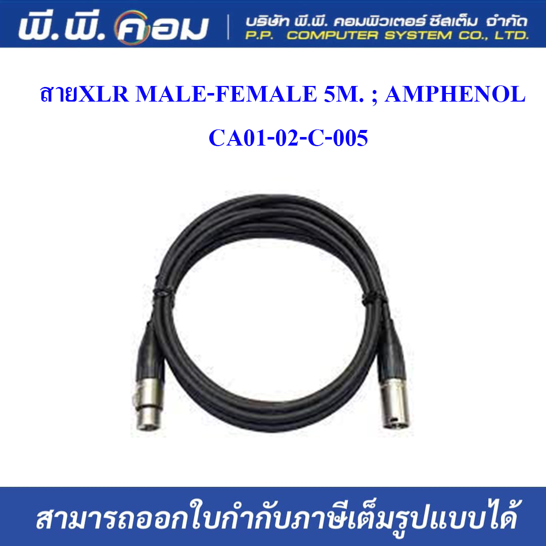 สายXLR MALE-FEMALE 5M. ; AMPHENOL / CA01-02-C-005