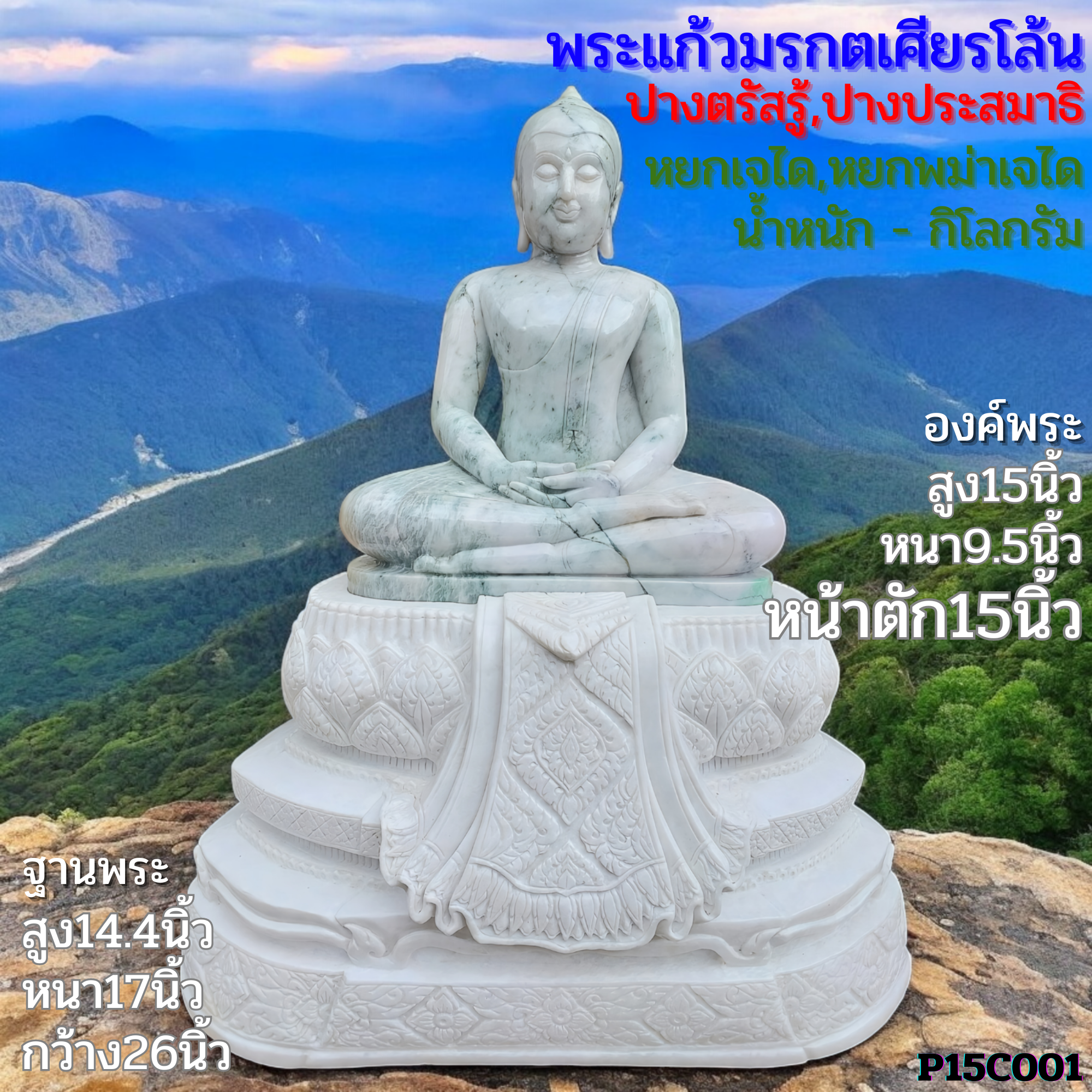 พระพุทธรูปพระแก้วปางสมาธิไม่ทรงเครื่อง15นิ้วหยกพม่าฐานบุษบกหินขาวพม่า