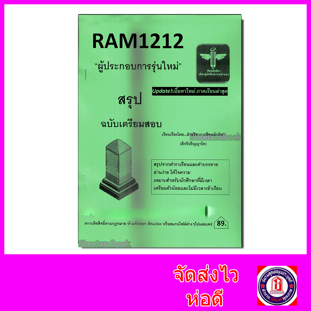 ชีทราม สรุป RAM1212 ผู้ประกอบการรุ่นใหม่ Sheetandbook LSR0023
