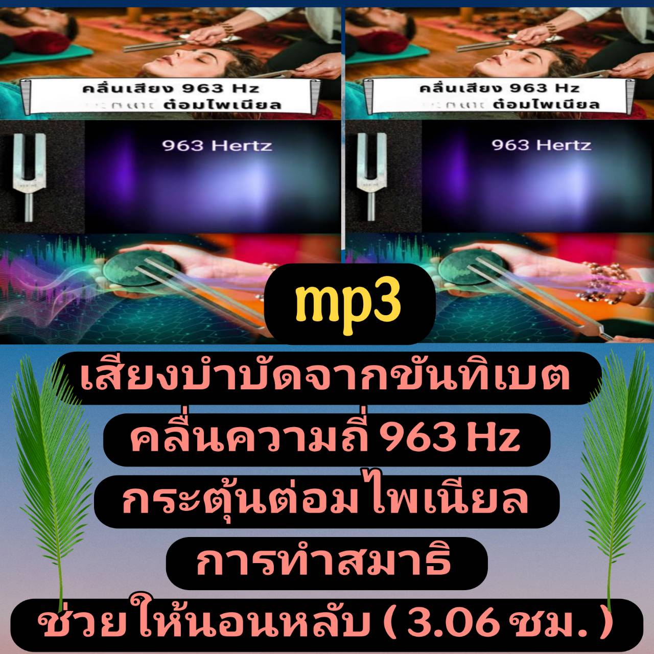 [พรเทวะ] แฟลชไดร์ฟ USb mp3 เสียงบำบัดจากขันทิเบต คลื่นความถี่ 963Hz กระตุ้นต่อมไพเนียล การทำสมาธิ ช่วยให้นอนหลับ (3.06 ชม.) พิกัด https://www.lazada.co.th/products/i5754444736.html?spm=a1zawg.24863640.table_online_product.1.57d41e13hWyog1 ใช้กับเครื่องเล่