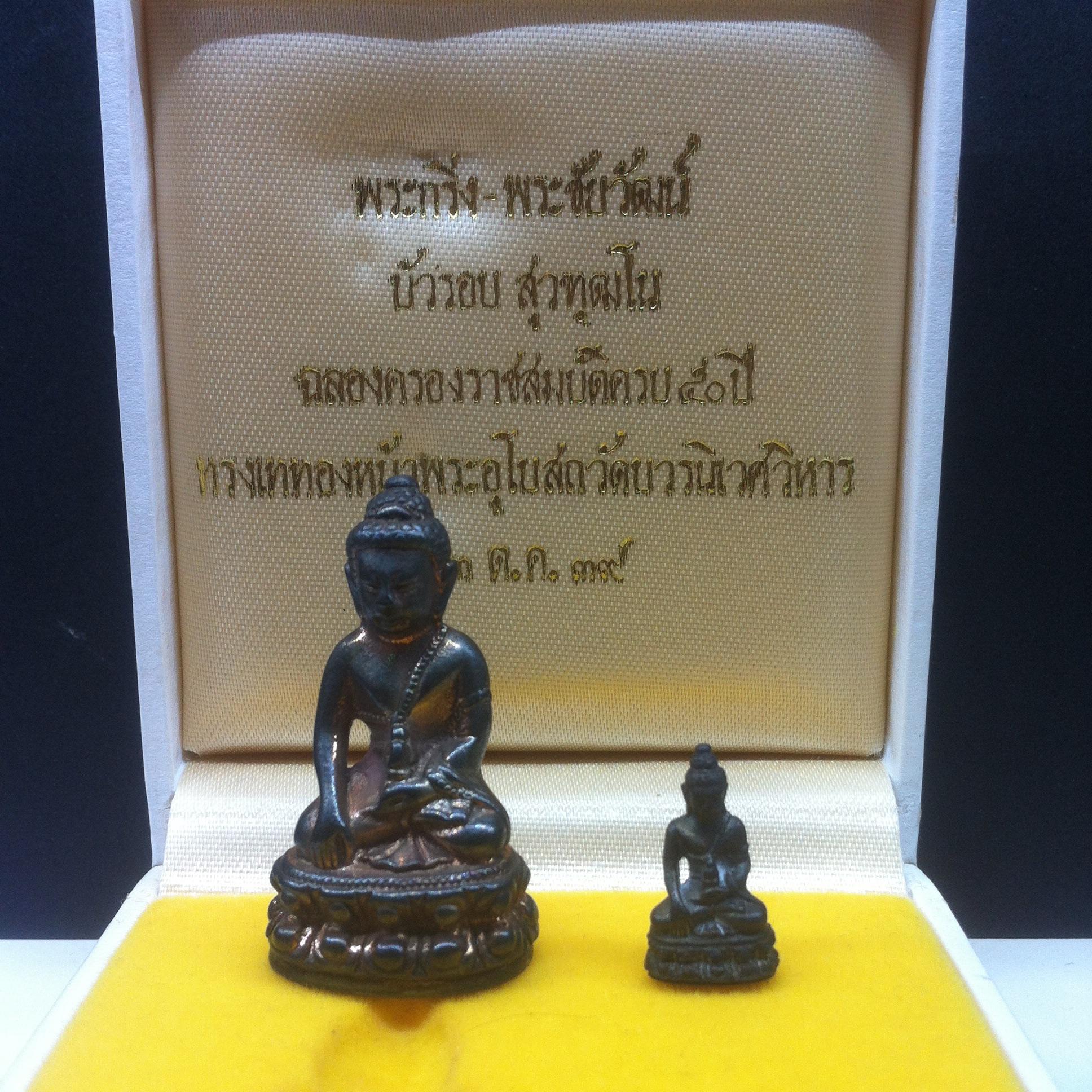 พระกริ่ง-พระชัยวัฒน์ บัวรอบ สุวทัฒโน เนื้อนวะโลหะ วัดบวรนิเวศ ปี2539