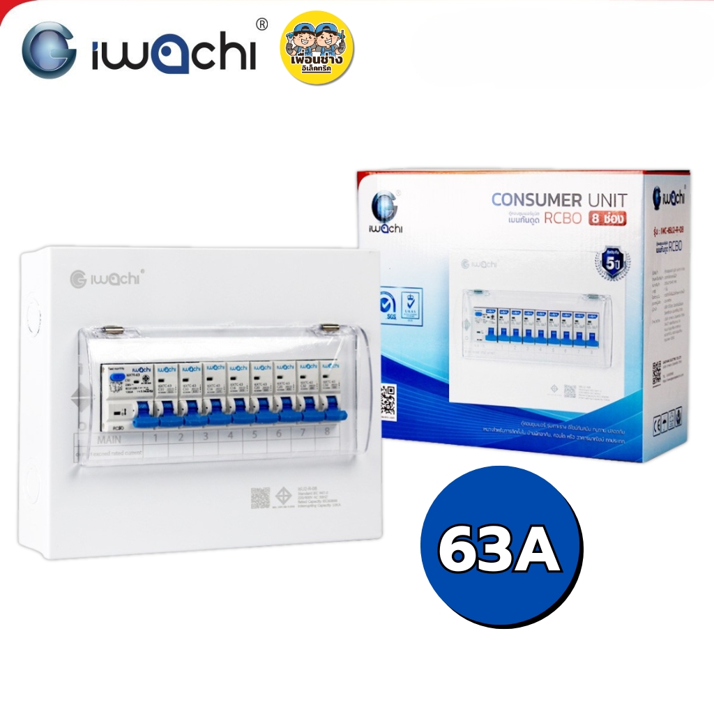 IWACHI ตู้คอนซูมเมอร์ ขนาด 8 ช่อง เมนกันดูด RCBO ตู้คอนซูเมอร์ยูนิต รุ่นเกาะราง ตู้คอนกันดูด ตู้ควบคุมไฟ