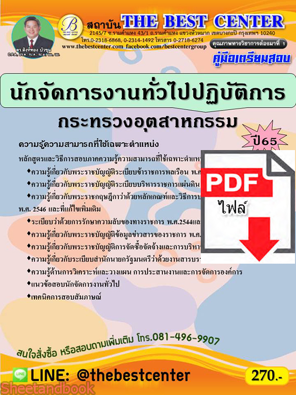 (ไฟล์ดาวโหลด) คู่มือสอบ นักจัดการงานทั่วไปปฏิบัติการ กระทรวงอุตสาหกรรม ปี 65 Sheetandbook PKE2735