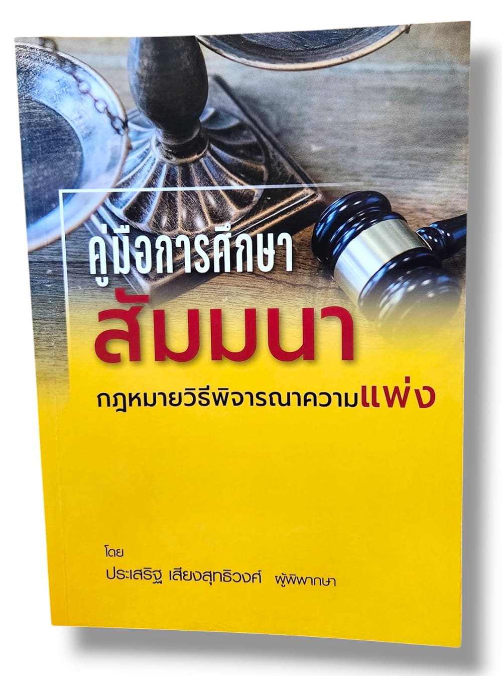 (แถมปกใส) คู่มือการศึกษา สัมมนากฎหมายวิธีพิจารณาความแพ่ง ประเสริฐ เสียงสุทธิวงศ์ TBK1001 sheetandbook ALX