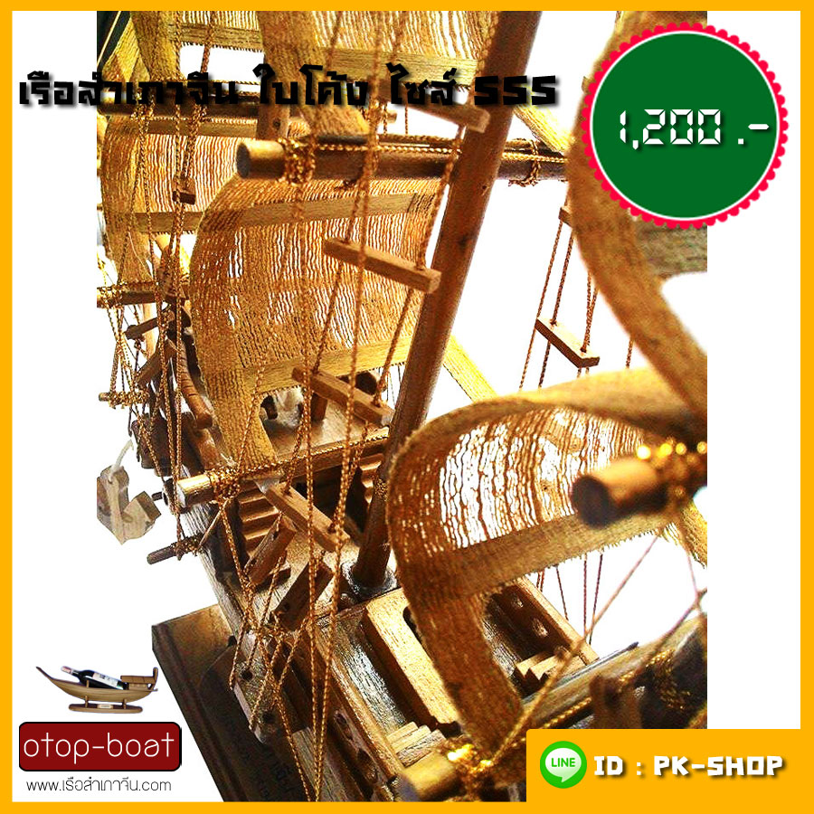 เรือสำเภาจีน ใบโค้ง ไซส์ SSS