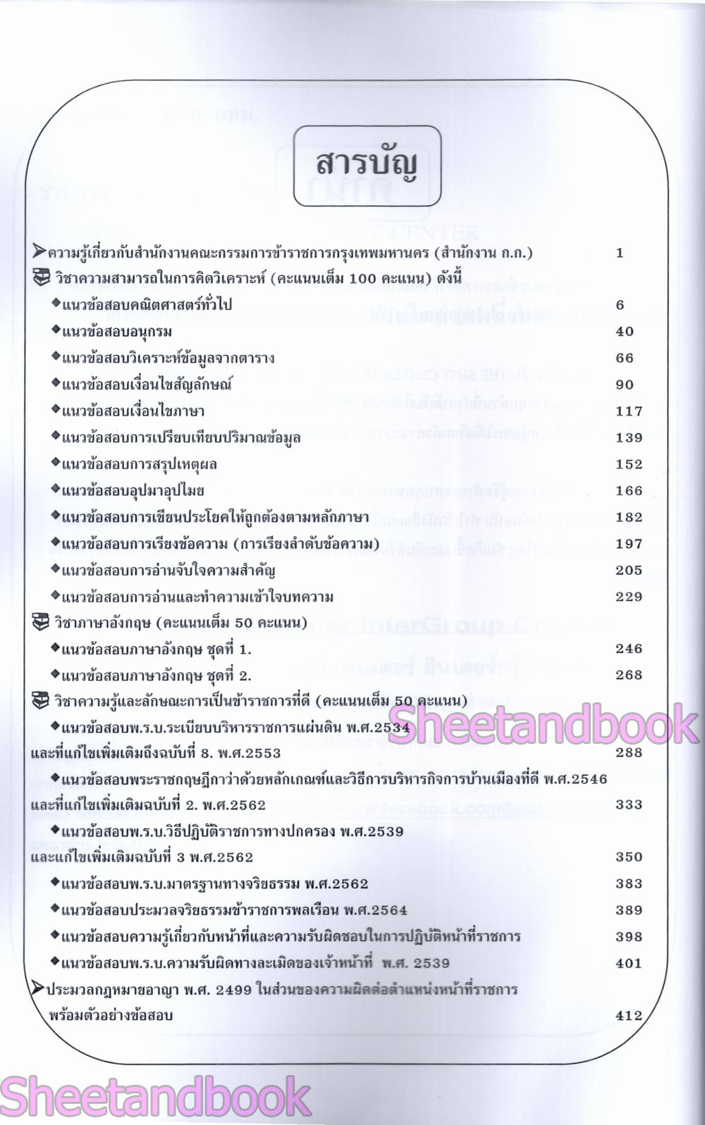 (ปี68) เจาะข้อสอบ กทม. ภาคก. แนวข้อสอบมากกว่า 900 ข้อ ปี68 PK2977 sheetandbook