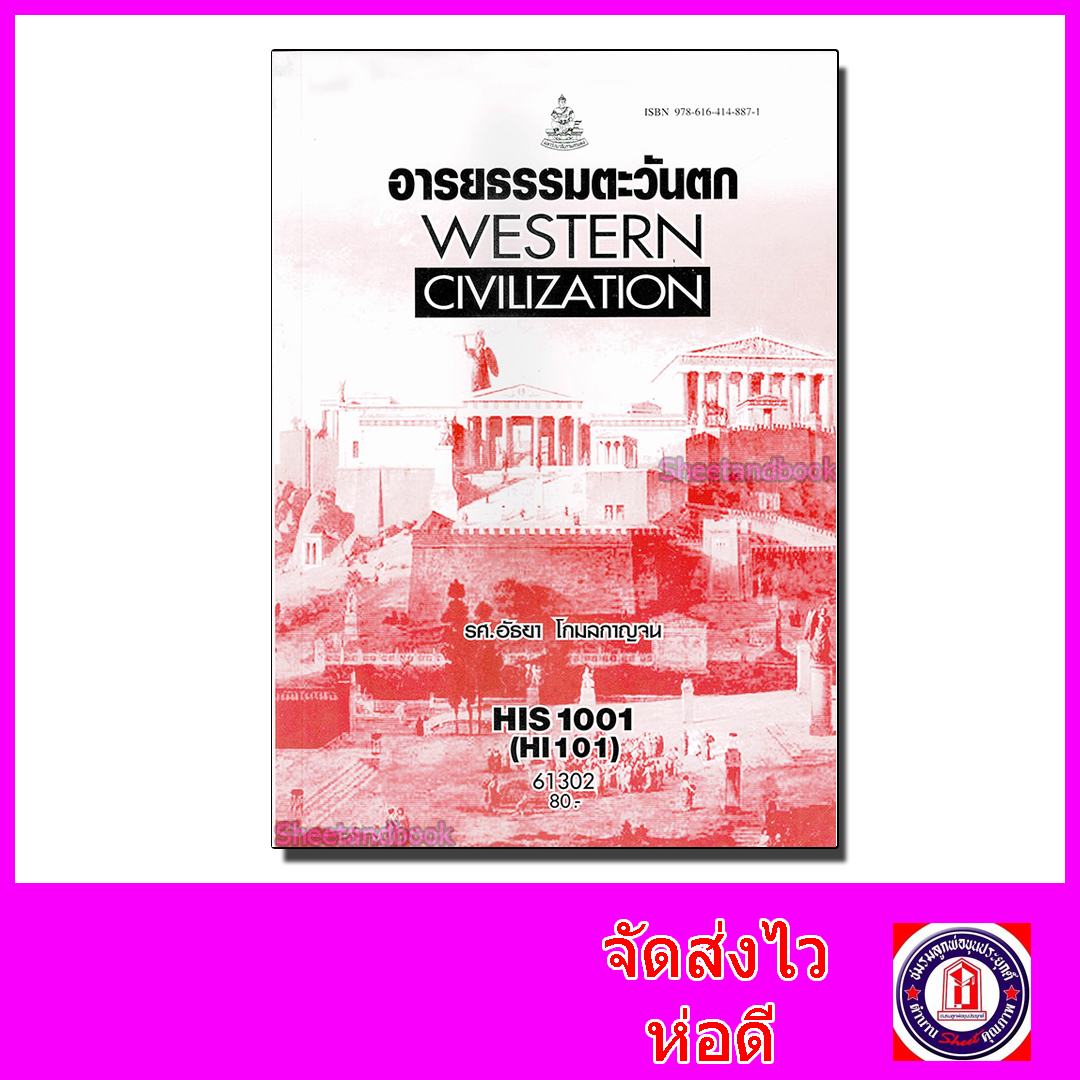 หนังสือเรียนม.ราม HIS1001 HI101 อารยธรรมตะวันตก ตำราเรียนราม 61302 Sheetandbook SRU0014