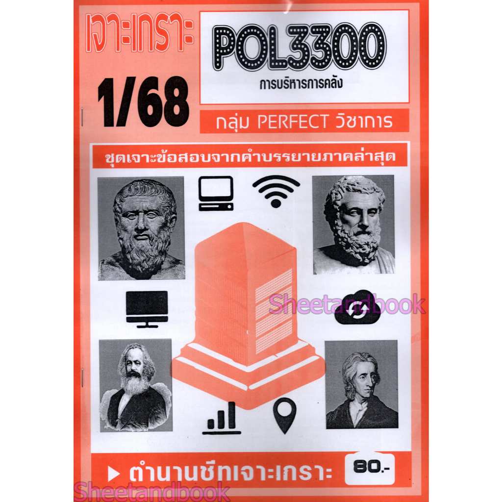 ชีทราม POL3300 การบริหารการคลัง (ข้อสอบปรนัย) Sheetandbook PFT0317