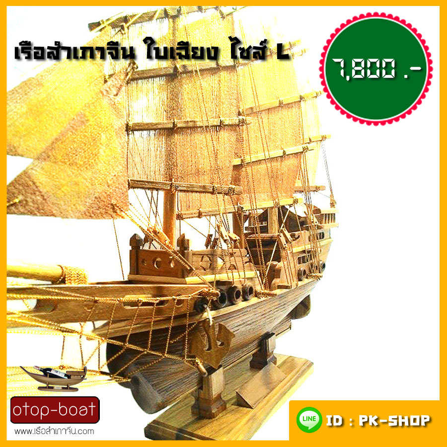 เรือสำเภาจีนใบเฉียง ไซส์ L