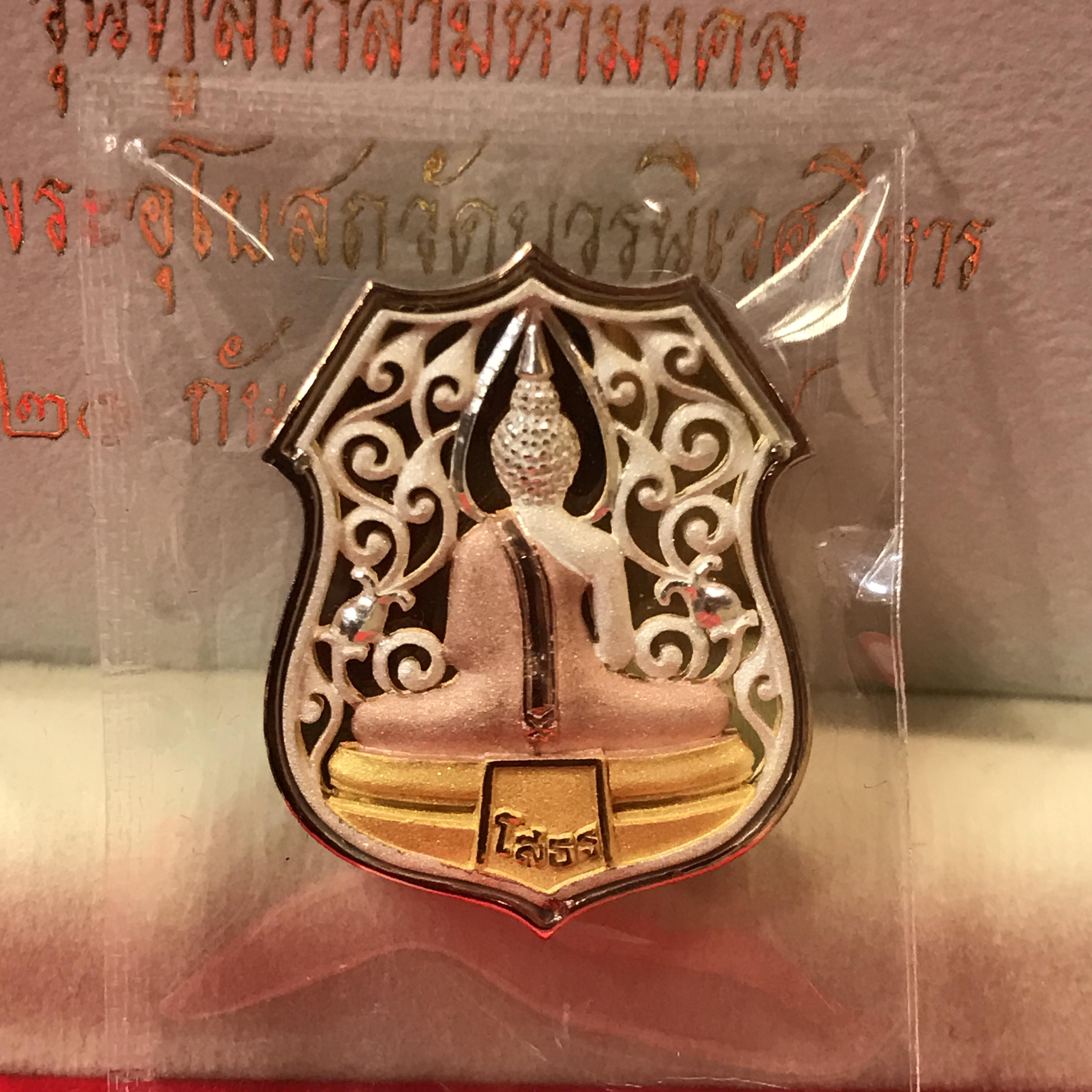 เหรียญอาร์มฉลุลายหลวงพ่อโสธร รุ่น "ทูลเกล้ามหามงคล" จัดสร้างที่ วัดบวรนิเวศฯ ปี 2544 เนื้อเงินสามกษัตริย์พิมพ์ใหญ่ สภาพสวยซีนเดิมกล่องครบ